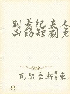 别惹纪夫人她超凶的短剧免费观看全集封面