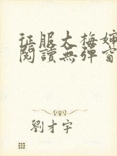 征服大梅婶全文阅读无弹窗笔趣阁