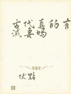 古代真的有宠妾灭妻吗