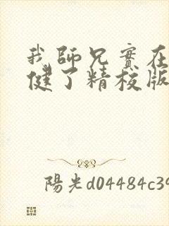 我师兄实在太稳健了精校版