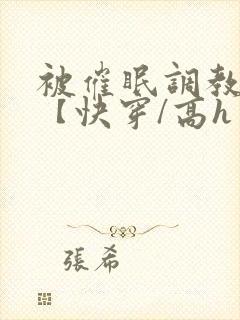被催眠调教系统【快穿/高h