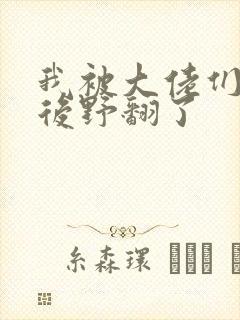 我被大佬们团宠后野翻了