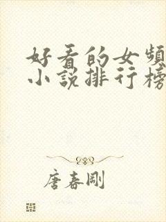 好看的女频玄幻小说排行榜完结版