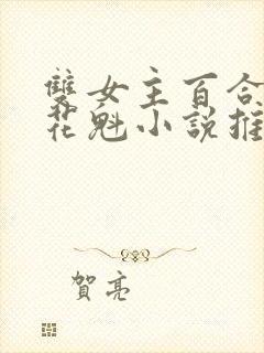 双女主百合青楼花魁小说推荐