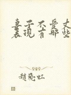 妻子不爱丈夫的表现有哪些