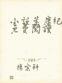 小说叶尘纪欣然免费阅读