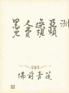 黑人操亚洲美女免费视频