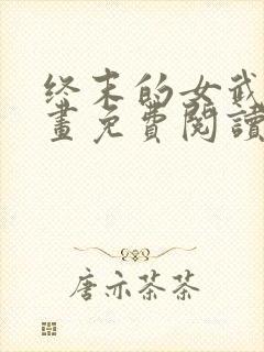 终末的女武神漫画免费阅读全集