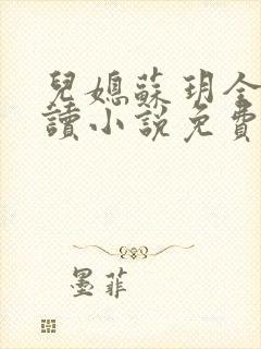 儿媳苏玥全本阅读小说免费无弹窗