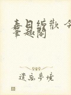 春日缠欢 今又笔趣阁