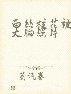 白丝校花被狂揉大胸照片