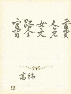 官路女人香无弹窗全文免费阅读