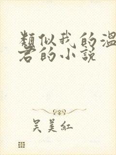 类似我的温柔暴君的小说