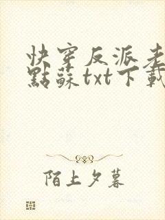 快穿反派老公有点苏txt下载