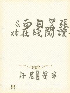 《白日嚣张》txt在线阅读全文