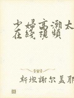 少妇高潮太爽了在线视频封面