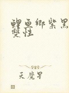 鲤鱼乡紫黑粗大双性