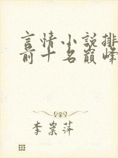 言情小说排行榜前十名巅峰之作