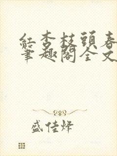 红杏枝头春po笔趣阁全文阅读