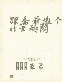 跟乔爷撒个娇txt笔趣阁