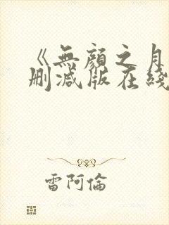 《无颜之月》未删减版在线观看