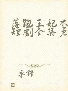 落跑王妃不好追短剧全集免费观看封面