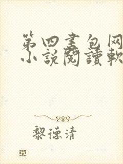 第四书包网辣文小说阅读软件封面