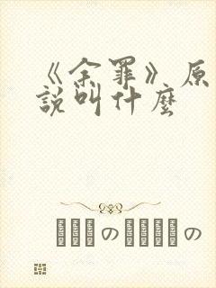 《余罪》原著小说叫什么