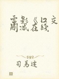 电影《囗交》无删减在线