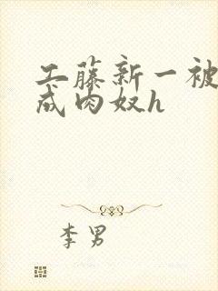 工藤新一被调教成肉奴h封面