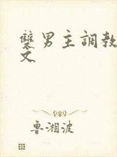 双男主调教道具文