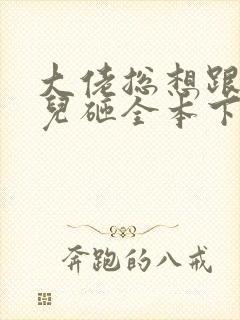 大佬总想跟我抢儿砸全本下载txt