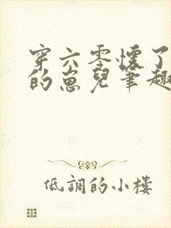 穿六零怀了大佬的崽儿笔趣阁