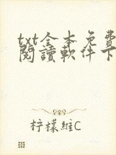 txt全本免费阅读软件下载