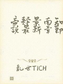 帝释景南知意小说最新章节