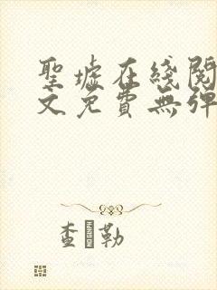 圣墟在线阅读全文免费无弹窗封面