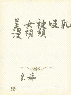 美女被吸乳奶动漫视频封面