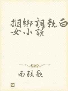 捆绑调教白丝美女小说