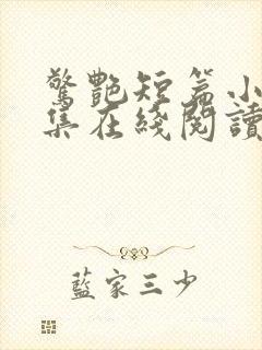 惊艳短篇小说合集在线阅读