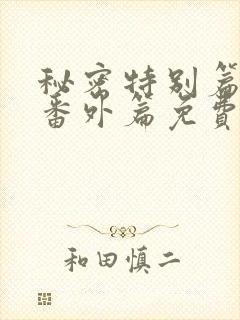 秘密特别篇婚后番外篇免费阅读封面