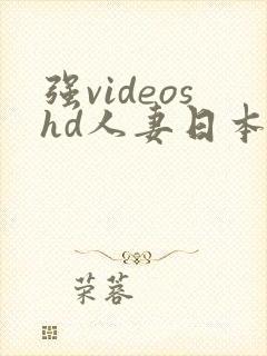 强videoshd人妻日本封面