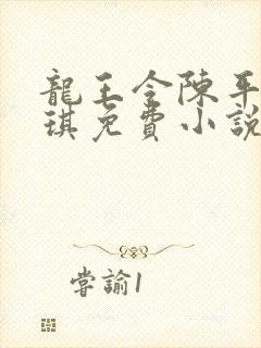 龙王令陈平苏雨琪免费小说