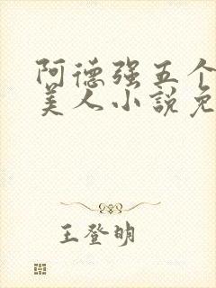 阿德强五个绝色美人小说免费阅读封面