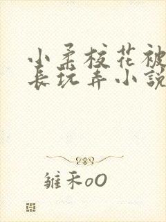 小柔校花被老校长玩弄小说