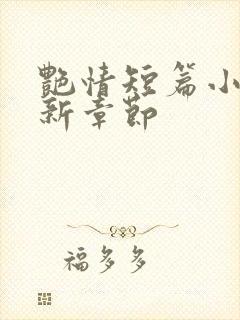 艳情短篇小说最新章节