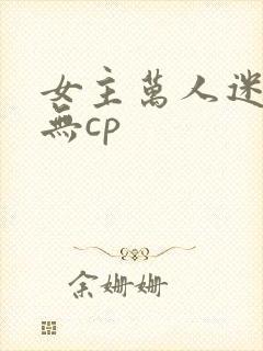 女主万人迷修仙无cp封面