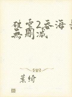 破云2吞海番外无删减