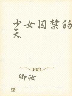 少女囚禁的49天