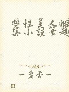 双性美人雌堕合集小说笔趣阁