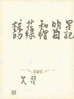 校花和明星女友的绿帽日记小说封面